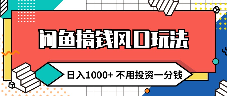 （12006期）闲鱼搞钱风口玩法 日入1000+ 不用投资一分钱 新手小白轻松上手 - 白戈学堂-白戈学堂