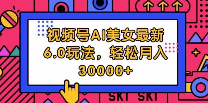 （12205期）视频号AI美女最新6.0玩法，轻松月入30000+ - 白戈学堂-白戈学堂