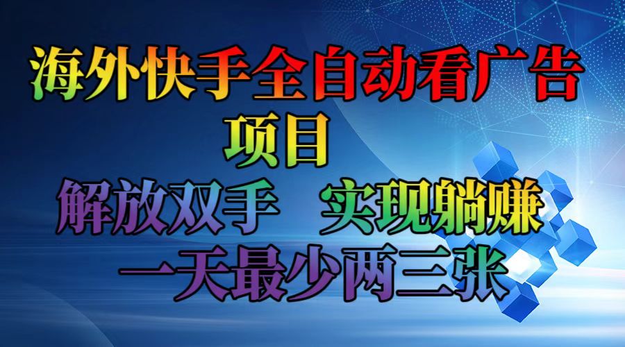 （12185期）海外快手全自动看广告项目 解放双手 实现躺赚 一天最少两三张 - 白戈学堂-白戈学堂