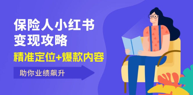 （12307期）保 险 人 小红书变现攻略，精准定位+爆款内容，助你业绩飙升 - 白戈学堂-白戈学堂