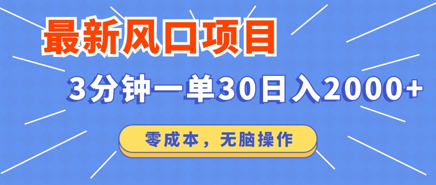 （12272期）最新风口项目操作，3分钟一单30。日入2000左右，零成本，无脑操作。 - 白戈学堂-白戈学堂