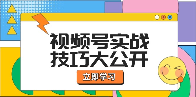 （12365期）视频号实战技巧大公开：选题拍摄、运营推广、直播带货一站式学习 (无水印) - 白戈学堂-白戈学堂