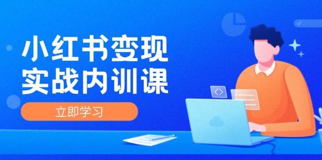 （12154期）小红书变现实战内训课，0-1实现小红书-IP变现 底层逻辑/实战方法/训练结合 - 白戈学堂-白戈学堂