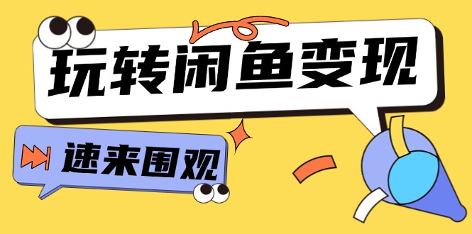 （11933期）从0到1系统玩转闲鱼变现，教你核心选品思维，提升产品曝光及转化率-15节 - 白戈学堂-白戈学堂