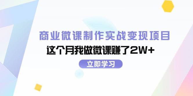 （11959期）商业微课制作实战变现项目，这个月我做微课赚了2W+ - 白戈学堂-白戈学堂