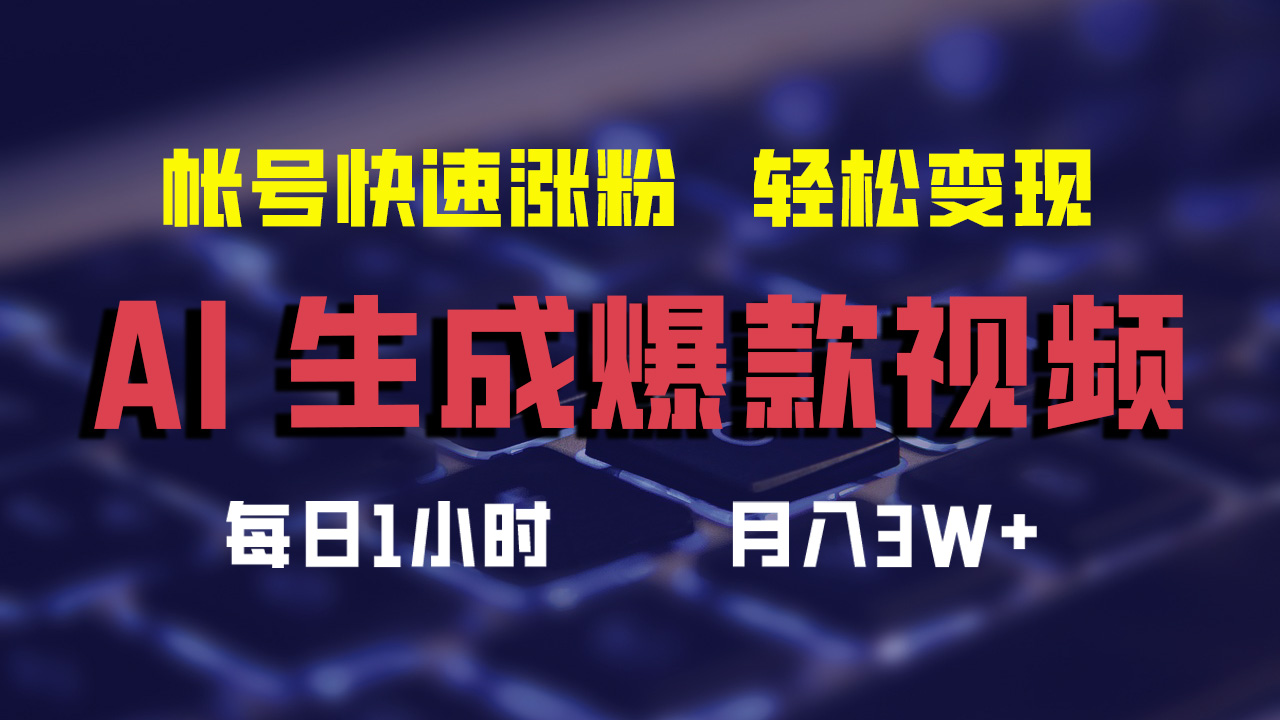 （12273期）AI生成爆款视频，助你帐号快速涨粉，轻松月入3W+ - 白戈学堂-白戈学堂