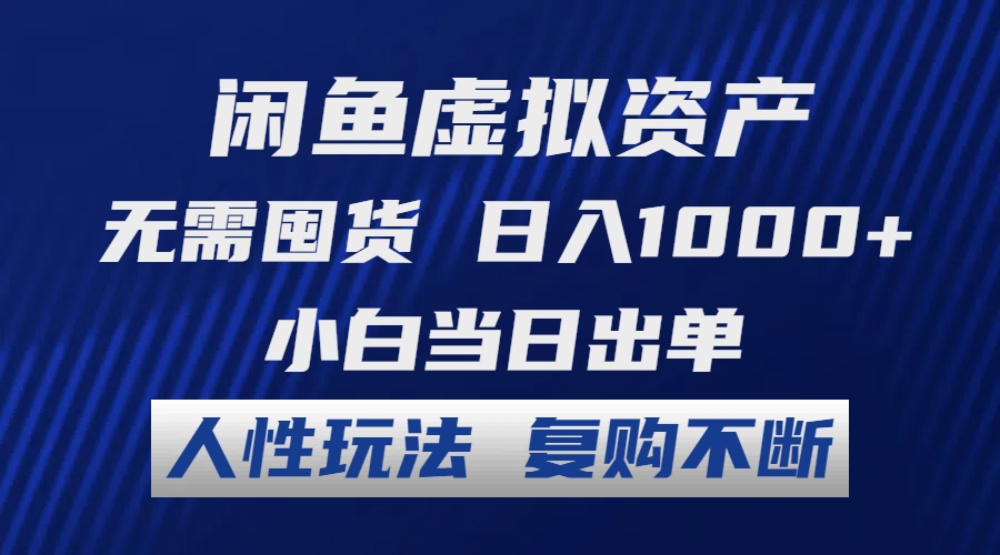 （12229期）闲鱼虚拟资产 无需囤货 日入1000+ 小白当日出单 人性玩法 复购不断 - 白戈学堂-白戈学堂