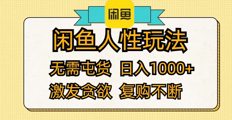 （12091期）闲鱼人性玩法 无需屯货 日入1000+ 激发贪欲 复购不断 - 白戈学堂-白戈学堂