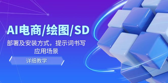 （12157期）AI-电商/绘图/SD/详细教程：部署与安装方式，提示词-书写，应用场景 - 白戈学堂-白戈学堂