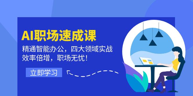 （12248期）AI职场速成课：精通智能办公，四大领域实战，效率倍增，职场无忧！ - 白戈学堂-白戈学堂