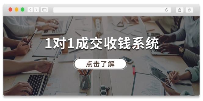 （11936期）1对1成交 收钱系统，十年专注于引流和成交，全网130万+粉丝 - 白戈学堂-白戈学堂