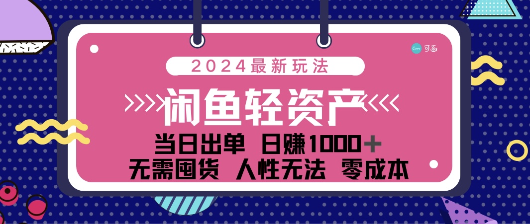 （12092期）闲鱼轻资产 日赚1000＋ 当日出单 0成本 利用人性玩法 不断复购 - 白戈学堂-白戈学堂