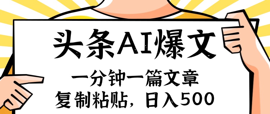 （11919期）手机一分钟一篇文章，复制粘贴，AI玩赚今日头条6.0，小白也能轻松月入… - 白戈学堂-白戈学堂