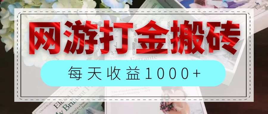 （12313期）网游全自动搬砖副业项目，每天收益1000+，长期稳定 - 白戈学堂-白戈学堂