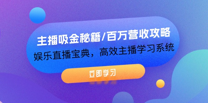 （12188期）主播吸金秘籍/百万营收攻略，娱乐直播宝典，高效主播学习系统 - 白戈学堂-白戈学堂