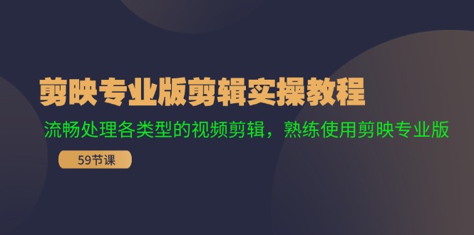 （11969期）剪映专业版剪辑实操教程：流畅处理各类型的视频剪辑，熟练使用剪映专业版 - 白戈学堂-白戈学堂