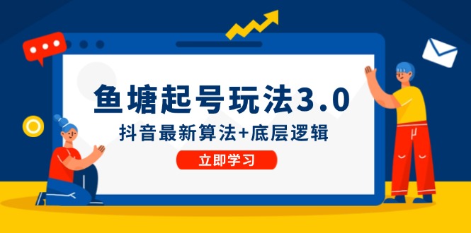 （12169期）鱼塘起号玩法（8月14更新）抖音最新算法+底层逻辑，可以直接实操 - 白戈学堂-白戈学堂