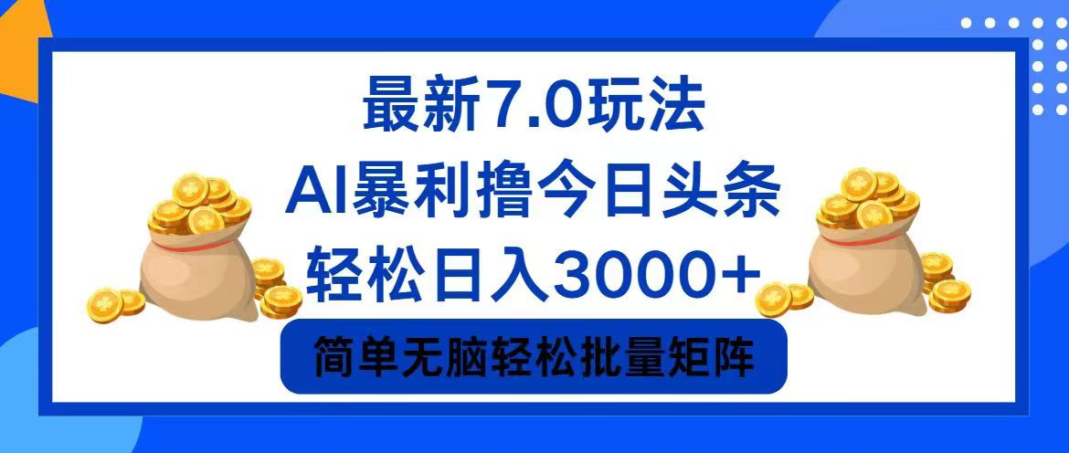 （12191期）今日头条7.0最新暴利玩法，轻松日入3000+ - 白戈学堂-白戈学堂