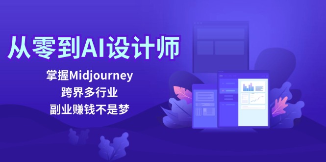 （12353期）从零到AI设计师：掌握Midjourney，跨界多行业，副业赚钱不是梦 - 白戈学堂-白戈学堂