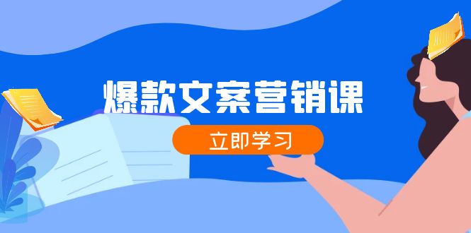 （12290期）爆款文案营销课：公域转私域，涨粉成交一网打尽，各行业人士必备 - 白戈学堂-白戈学堂