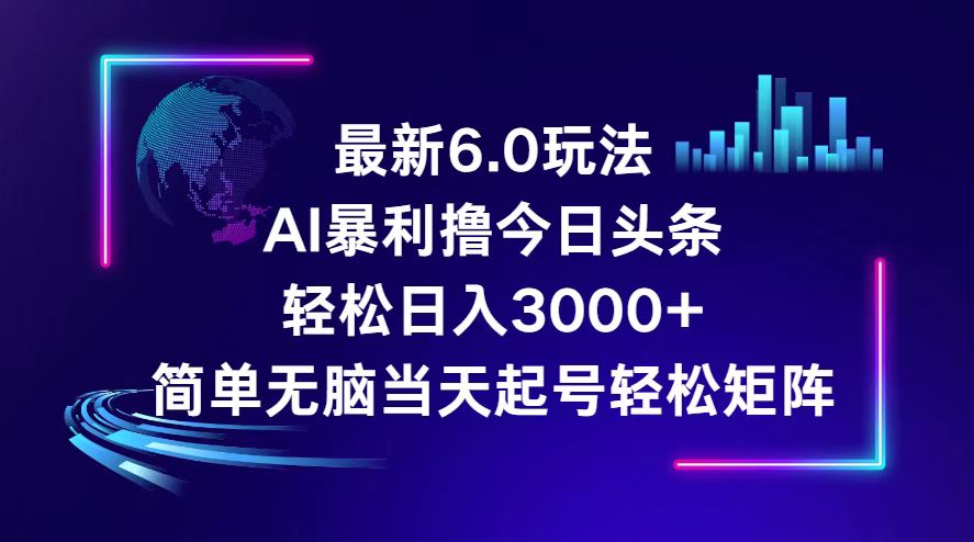 （12291期）今日头条6.0最新暴利玩法，轻松日入3000+-白戈学堂