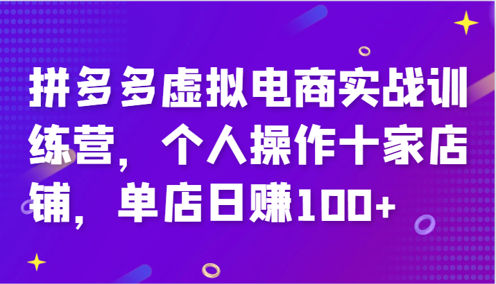 拼多多虚拟电商实战训练营，个人操作十家店铺，单店日赚100+ - 白戈学堂-白戈学堂