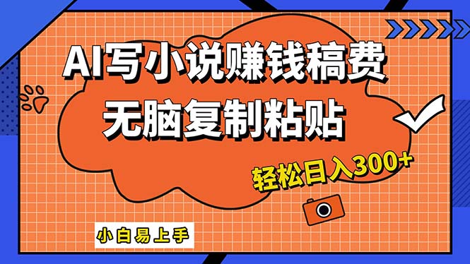 （12213期）AI一键智能写小说，只需复制粘贴，小白也能成为小说家 轻松日入300+ - 白戈学堂-白戈学堂