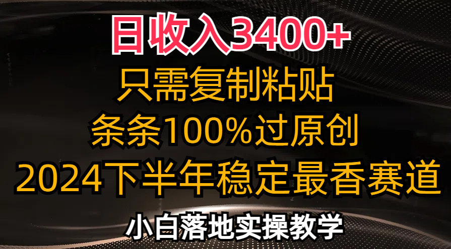 （12010期）日收入3400+，只需复制粘贴，条条过原创，2024下半年最香赛道，小白也… - 白戈学堂-白戈学堂