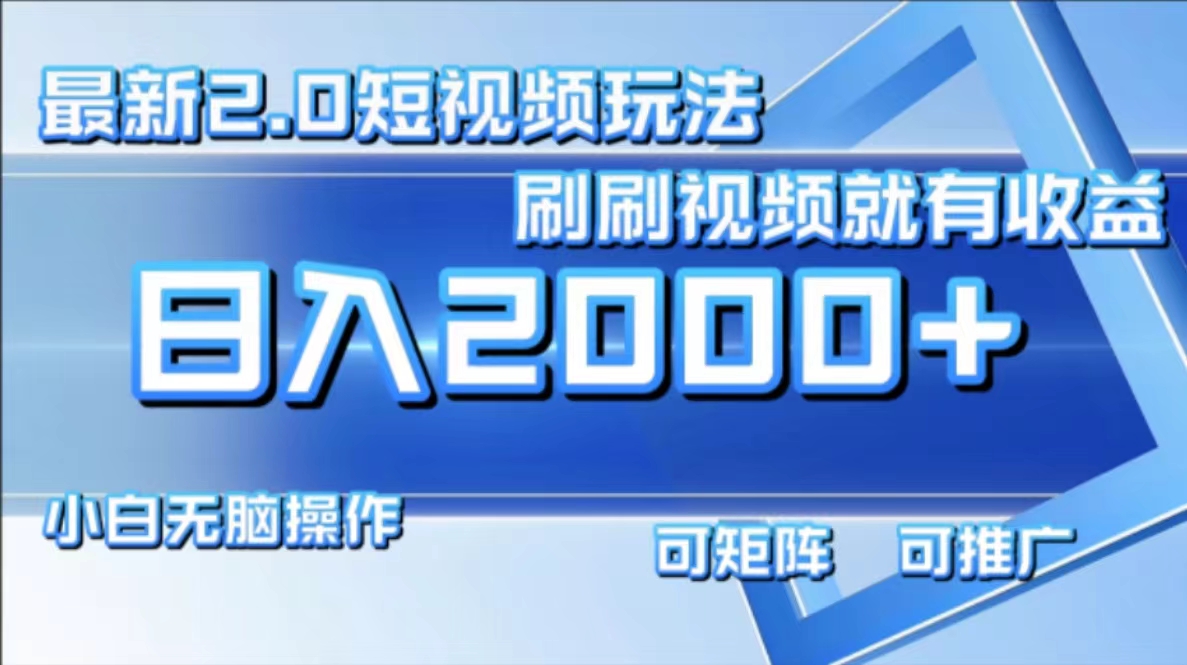 （12011期）最新短视频2.0玩法，刷刷视频就有收益.小白无脑操作，日入2000+ - 白戈学堂-白戈学堂