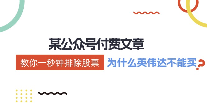 （12095期）某付费文章：《教你一秒钟排除股票！（为什么英伟达不能买？）》 - 白戈学堂-白戈学堂