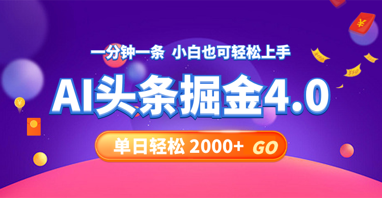 （12079期）今日头条AI掘金4.0，30秒一篇文章，轻松日入2000+ - 白戈学堂-白戈学堂