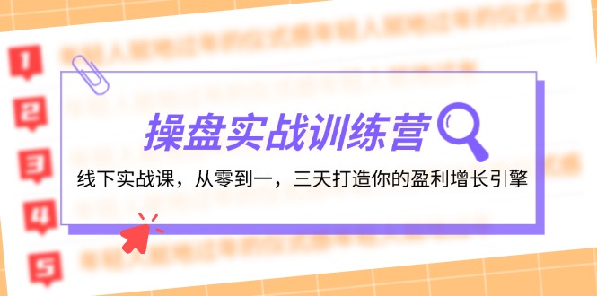 操盘实操训练营：线下实战课，从零到一，三天打造你的盈利增长引擎 - 白戈学堂-白戈学堂