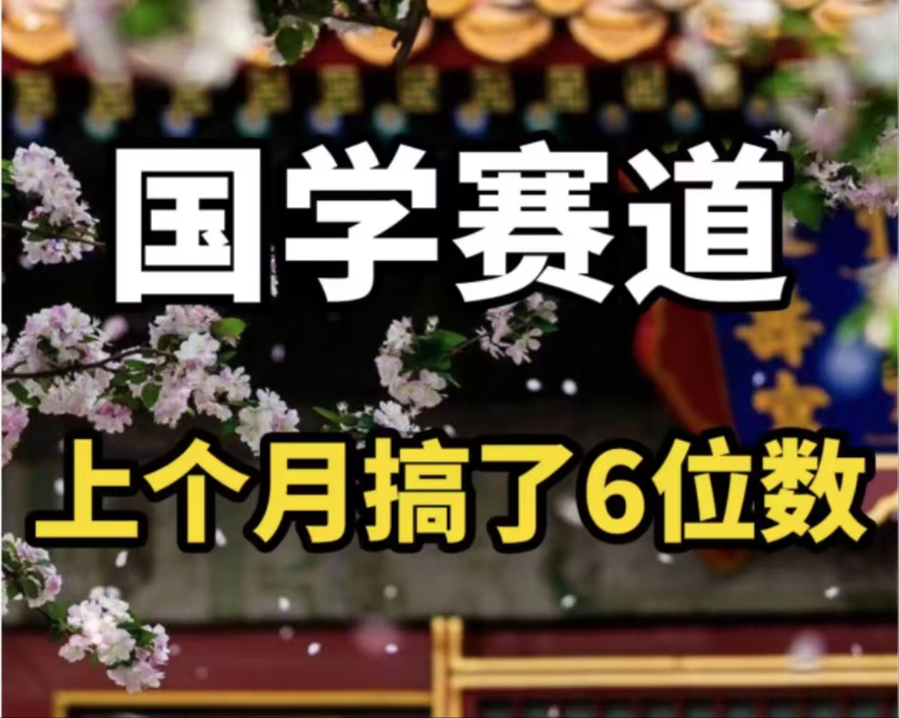 （11992期）AI国学算命玩法，小白可做，投入1小时日入1000+，可复制、可批量 - 白戈学堂-白戈学堂