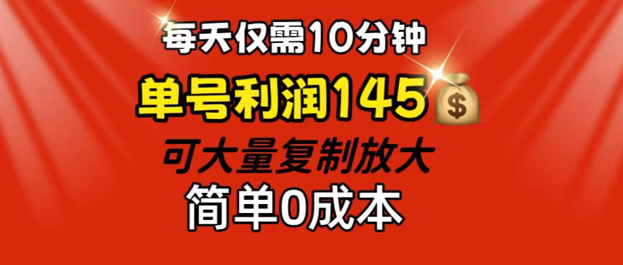 （12027期）每天仅需10分钟，单号利润145 可复制放大 简单0成本 - 白戈学堂-白戈学堂