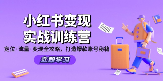 （12216期）小红书变现实战训练营：定位·流量·变现全攻略，打造爆款账号秘籍 - 白戈学堂-白戈学堂