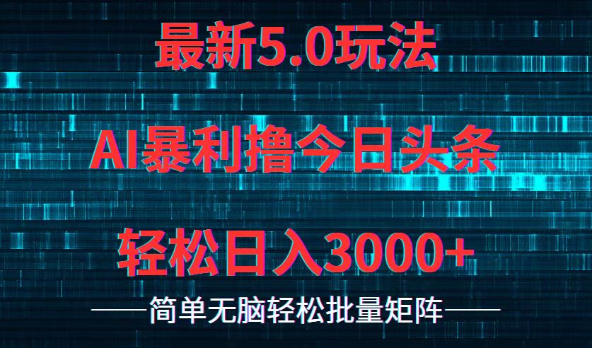 （12263期）今日头条5.0最新暴利玩法，轻松日入3000+ - 白戈学堂-白戈学堂