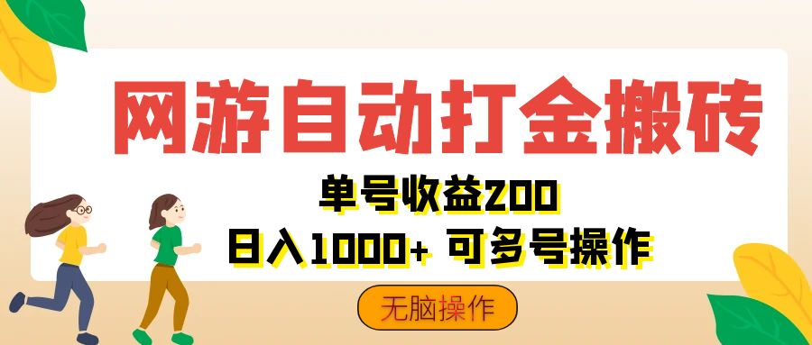 （12223期）网游自动打金搬砖，单号收益200 日入1000+ 无脑操作 - 白戈学堂-白戈学堂