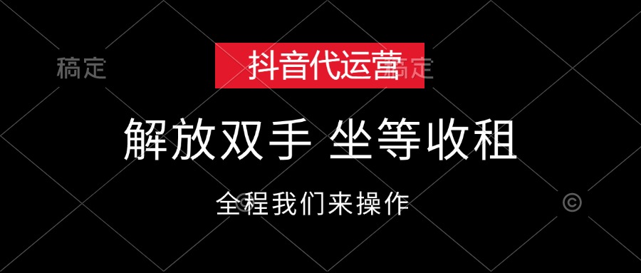 （12110期）抖音代运营，解放双手，坐等收租 - 白戈学堂-白戈学堂