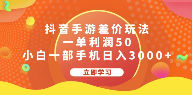 （12117期）抖音手游差价玩法，一单利润50，小白一部手机日入3000+ - 白戈学堂-白戈学堂