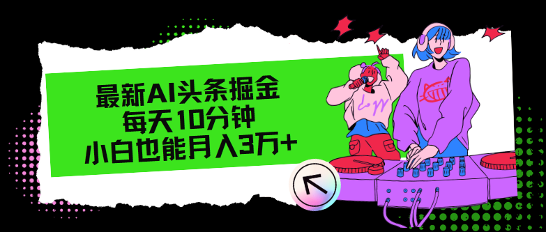 （12109期）最新AI头条掘金，每天只需10分钟，小白也能月入3万+ - 白戈学堂-白戈学堂