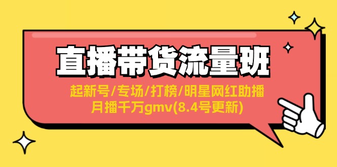 直播带货流量班：起新号/专场/打榜/明星网红助播/月播千万gmv(8.4号更新) - 白戈学堂-白戈学堂