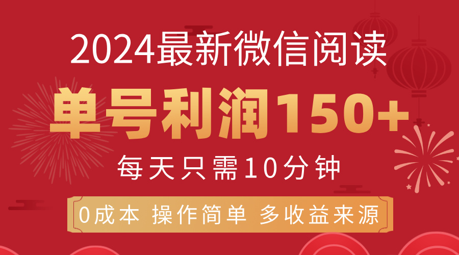 （11951期）8月最新微信阅读，每日10分钟，单号利润150+，可批量放大操作，简单0成… - 白戈学堂-白戈学堂