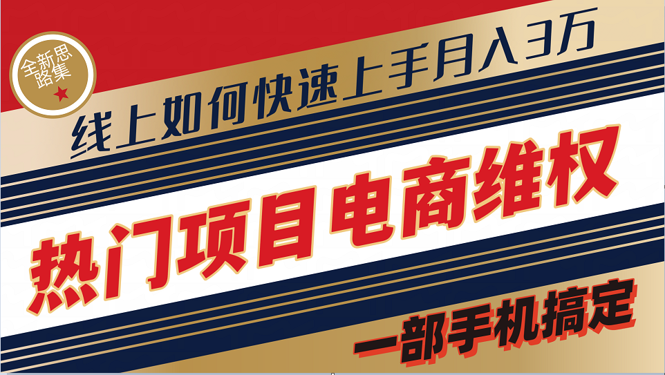 普通消费者如何通过维权保护自己的合法权益线上快速出单实测轻松月入3w+ - 白戈学堂-白戈学堂