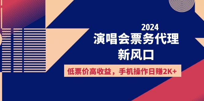 （12297期）2024演唱会票务代理新风口，低票价高收益，手机操作日赚2K+ - 白戈学堂-白戈学堂