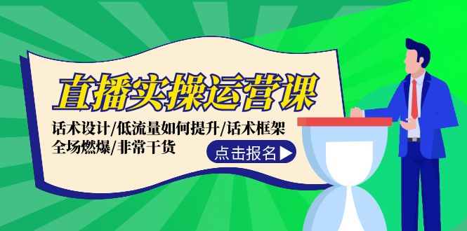 直播实操运营课：话术设计/低流量如何提升/话术框架/全场燃爆/非常干货 - 白戈学堂-白戈学堂