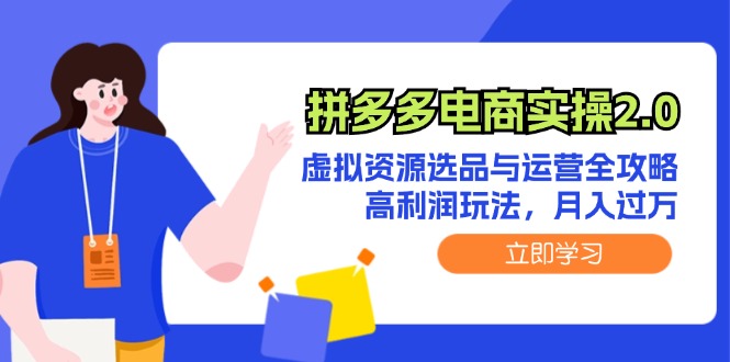 拼多多电商实操2.0：虚拟资源选品与运营全攻略，高利润玩法，月入过万 - 白戈学堂-白戈学堂