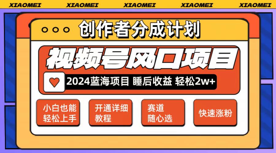 （12084期）微信视频号大风口项目 轻松月入2w+ 多赛道选择，可矩阵，玩法简单轻松上手 - 白戈学堂-白戈学堂