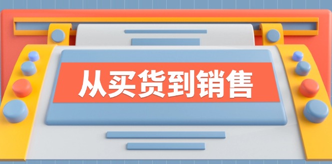 《从买货到销售》系列课，全方位提升你的时尚行业竞争力 - 白戈学堂-白戈学堂