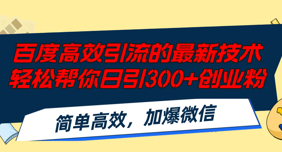 （12064期）百度高效引流的最新技术,轻松帮你日引300+创业粉,简单高效，加爆微信 - 白戈学堂-白戈学堂