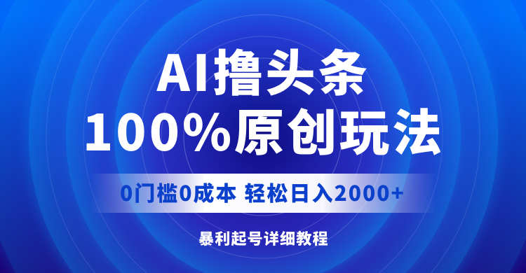 （12174期）AI撸头条，100%原创玩法，0成本0门槛，轻松日入2000+ - 白戈学堂-白戈学堂